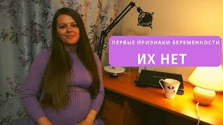 видео: ПЕРВЫЕ ПРИЗНАКИ БЕРЕМЕННОСТИ. ИХ НЕТ! ТОЛЬКО ТЯНУЛО ЖИВОТ картинка: ПЕРВЫЕ ПРИЗНАКИ БЕРЕМЕННОСТИ. ИХ НЕТ! ТОЛЬКО ТЯНУЛО ЖИВОТ