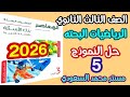 حل النموذج الخامس رياضيات بحتة بنك أسئلة المعاصر 2026 مراجعة نهائية رياضيات بحتة ثالثة ثانوي