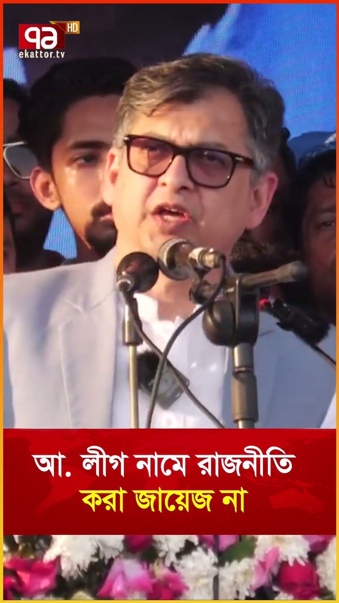 আ  লীগ নামে রাজনীতি করা জায়েজ না