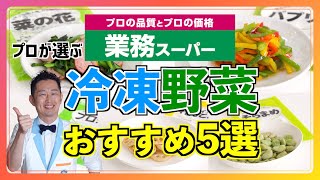 【業務スーパー】冷凍野菜おすすめランキング５〜冷凍野菜を使った節約簡単アレンジレシピも紹介！〜