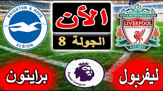 بث مباشر لنتيجة مباراة ليفربول وبرايتون الأن بالتعليق في الدوري الانجليزي الجولة 8