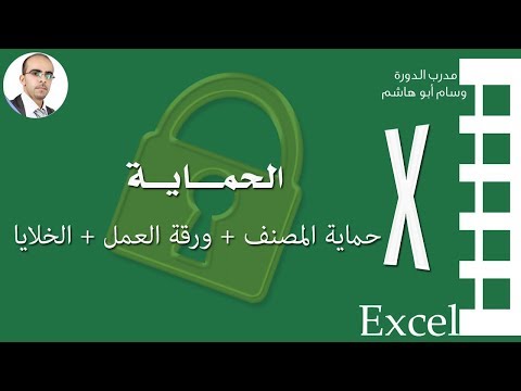 فيديو: أين توجد علامة تبويب الحماية في Excel؟