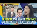 徐巧芯罷免危機