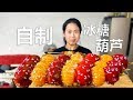 【农家的小勇】小勇给孩子做冰糖葫芦，橘子山楂一起做，孩子吃得太高兴了，妈妈真厉害！