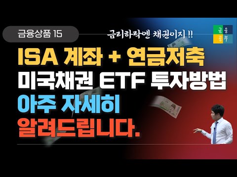   ISA계좌와 연금저축에서 미국채권 ETF 투자방법을 정리했습니다