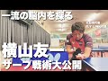 必見！サーブの組み立て、自分が調子を出すために行うこと【卓球動画】