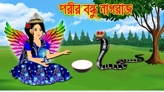 পরীর বন্ধু নাগরাজ || Bangla Cartoon || Thakurmar Jhuli || Morel Bedtime Story || PRIDE CARTOON WORLD