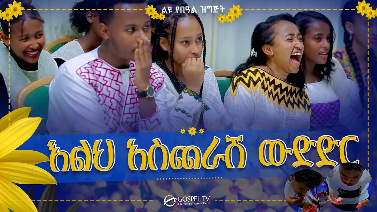 እልህ አስጨራሽ ውድድር || A.R.M.Y. @Gospel TV Ethiopia @Reverend Tezera Yared