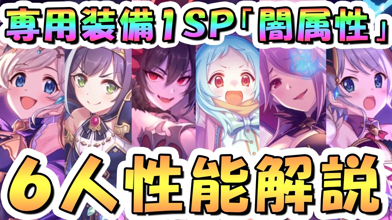 プリコネR】明らかにぶっ壊れてる奴がいる専用1SP闇属性キャラ性能