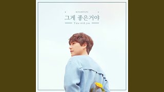 규현 KYUHYUN 그게 좋은거야 (Time with you) Official Instrumental (KiT Album)