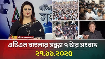 এটিএন বাংলার সন্ধ্যা ৭ টার সংবাদ | 27.11.2025 | Today News | Ajker News | ATN Bangla News
