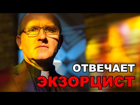 Как пригласить демонов в свою жизнь? Отвечает экзорцист