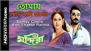Tomay chere ami thakte parina | Mandira | Prasenjit  | Video Song | By Dipak Ghosh Mondal
