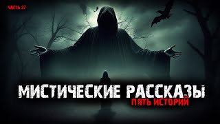 видео: Мистические байки (5в1) Выпуск №27 картинка: Мистические байки (5в1) Выпуск №27