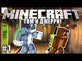 Minecraft: Том и Джерри! #1 - Начало пакостей!