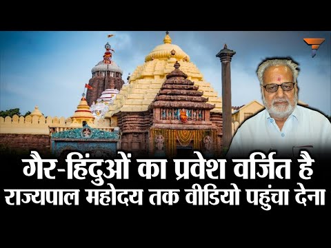 Dear Governor Ganeshi Lal, know the customs of Jagannath Puri before commenting