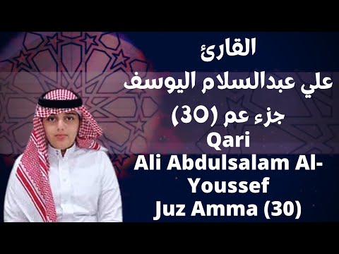القارىء علي عبد السلام اليوسف جزء عم Qari Ali Abdul Salam Al Yusuf Juz Amma 30
