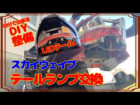 スカイウェイブ 新品 未使用 テール 2026年最新】Yahoo!オークション -スカイウェイブcj43テールの中古品