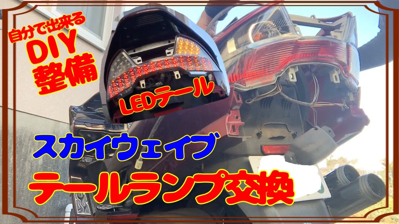 Diy整備 Ledテール取り付け テールレンズ交換 ムラなくキレイに光る Youtube