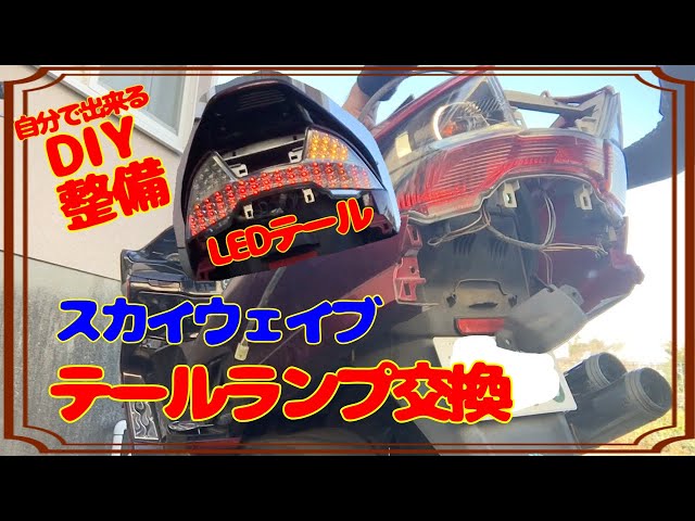 DIY Maintenance] Installing LED taillights! Taillight lens