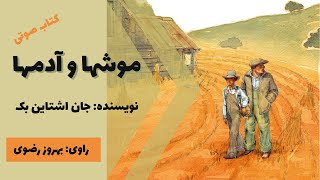 کتاب صوتی موشها و آدمها اثر جان اشتاین‌بک