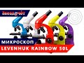 Микроскоп Levenhuk Rainbow 50L ★ Обзор