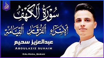 عبد العزيز سحيم سورة الكهف & الإسراء & الفرقان & القيامة أجمل ما رتل تلاوه رائعه تريح القلب💙🎧