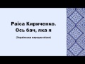 Раїса Кириченко Ось бач яка я Раїса Кириченко Ось бач яка я