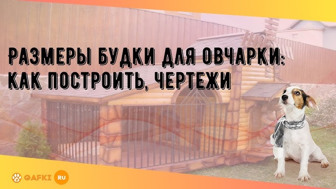 Размеры конуры для немецкой овчарки. Размер будки для немецкой овчарки с щенками. Будка для алабая чертеж. Размеры конуры для немецкой овчарки. Будка конура для немецкой овчарки размер.
