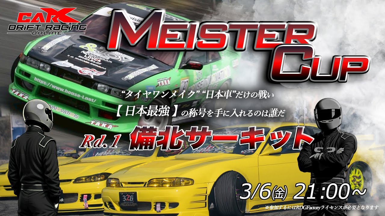 CarXドリフト大会【MEISTER CUP Rd.1 備北サーキット】 21:00∼