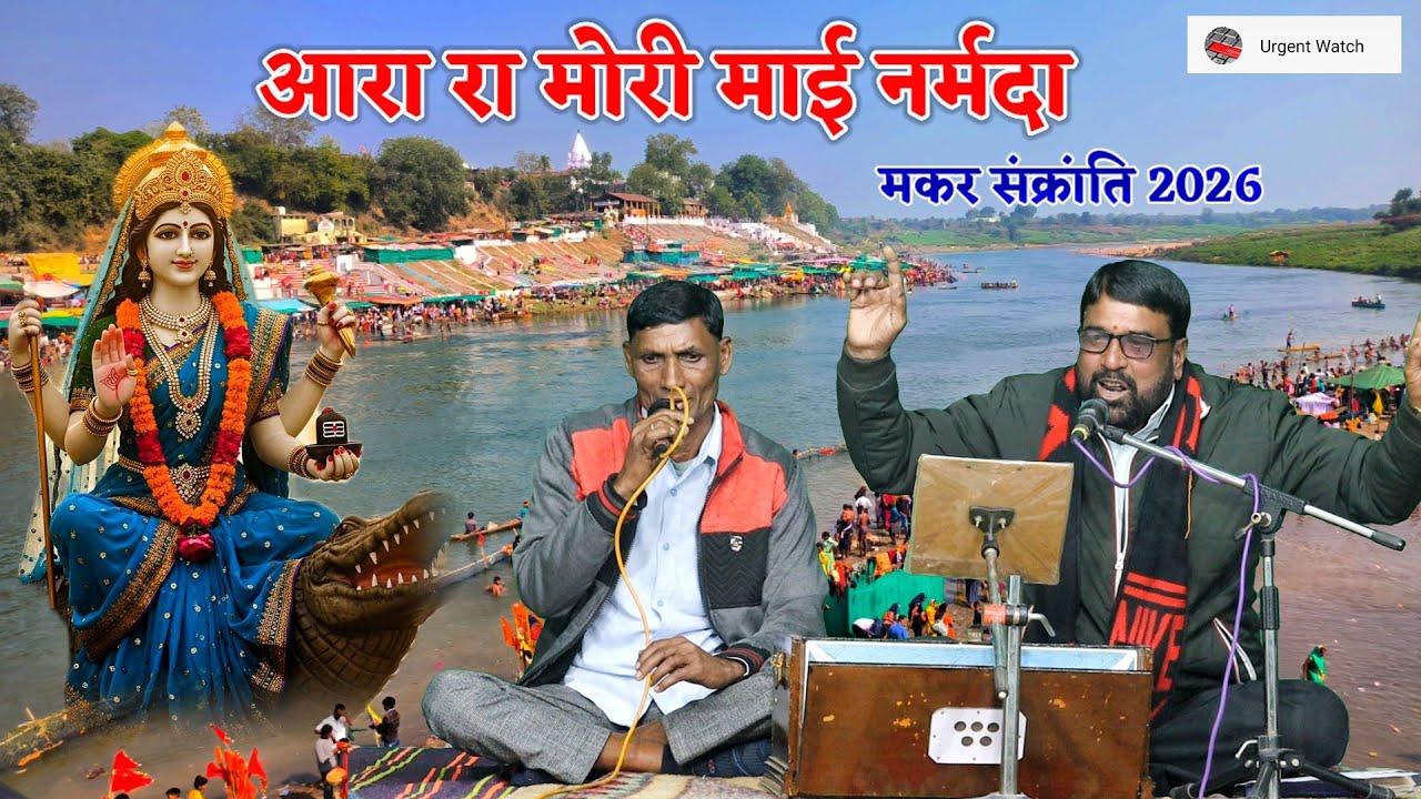आरा रा मोरी माई नर्मदा सबकी पार लगावे/ मकर संक्रांति स्पेशल /मस्तराम पटैल 