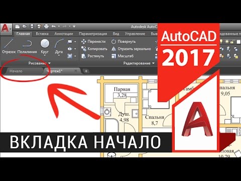 Как убрать вкладку начало в автокаде 2016