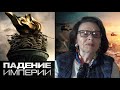 Падение империи — отзыв о фильме Аллы Гербер 18+