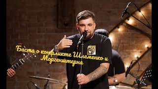 Баста о конфликте Шлеменко и Моргенштерна