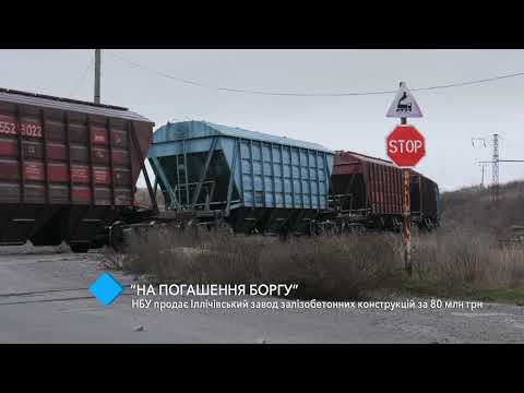 НБУ продаёт Ильичёвский завод железобетонных конструкций за 80 млн грн