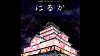 鶴ヶ城　プロジェクションマッピング　はるか