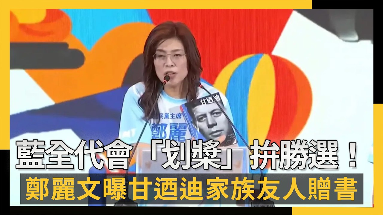藍全代會「划槳」拚勝選！鄭麗文曝甘迺迪家族友人贈書｜NOWNEWS #cc字幕