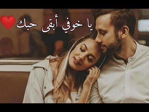 يا خوفي أبقى حبك ألم العشق ي ذيب القلب ويجلب الهم