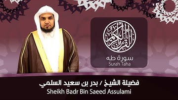 سورة طه | الشيخ بدر السلمي
