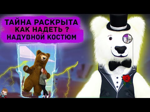 Инструкция Как надеть костюм Белого медведя Умка 2.2 метра #обзор #белыймедведь