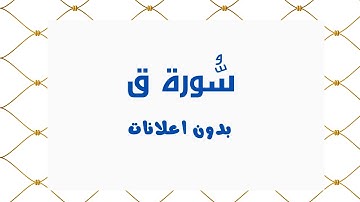 سورة ق (بدون اعلانات) - بصوت القارئ الشيخ محمد صديق المنشاوي - تلاوة القرأن الكريم كامل
