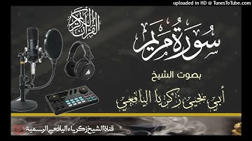 تلاوة لسورة مريم كاملة/ بصوت شيخنا الفاضل أبي يحيى زكرياء اليافعي حفظه الله