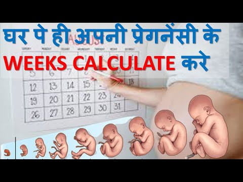 घर पे ही अपनी प्रेगनेंसी के WEEKS CALCULATE करे | PREGNANCY WEEK CALCULATOR