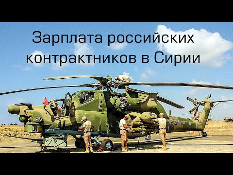 Какая зарплата у солдат контрактников в Сирии