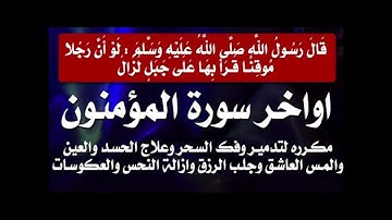 تلاوة هادئة من أواخر سورة المؤمنون