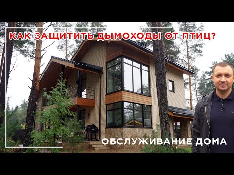 Видео: Обслуживание кровли. Как защитить дымоходы от птиц?