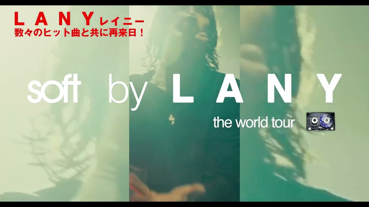 LANY - soft world tour】ロサンゼルス発ポップ・バンド、レイニー 2年 