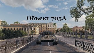Объект 705А - Танкование ФУГАСОВ - Гайд! Карта Минск