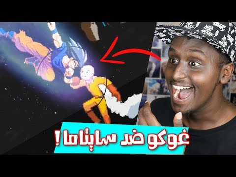 غوكو ضد سايتما و ناروتو ردة فعلي