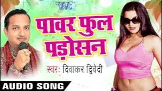 पावरफुल पड़ोसन | Power full Padosan | Power full Padosan | Diwaker Diwedi | Bhojpuri Song
